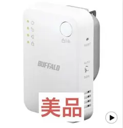 【美品】Buffaloバッファロー 無線LAN 中継器 2022年モデル