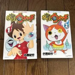 妖怪ウォッチ 1-2巻まとめ売り！