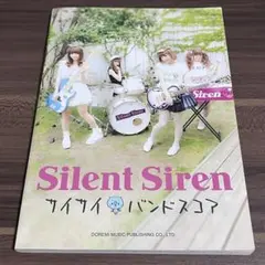 Silent Siren サイサイ バンドスコア
