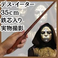 デスイーター　杖　ハリーポッター　茶　衣装　コスプ　国内35cm【残1】