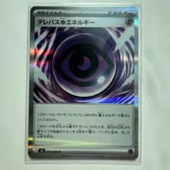 テレパスエネルギー 特殊エネルギー