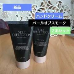 新品　SELF REFLECTIONハンドクリーム　ベールオブスモーク２本セットのサムネイル