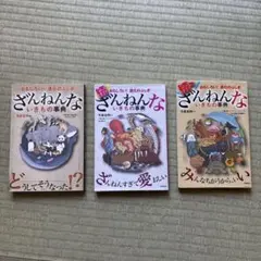 ざんねんないきもの事典　3冊セット