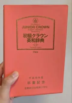 JUNIOR CROWN 初級英和辞典 特別版
