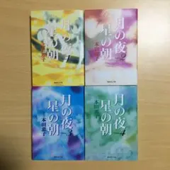 月の夜 星の朝 全4巻セット