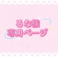 るな様専用ページ