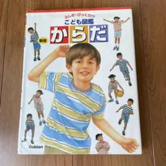 学研のこども図鑑 ひとのからだ - メルカリ