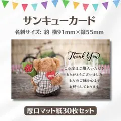 サンキューカード くまぬいぐるみ④ 名刺サイズ 30枚セット