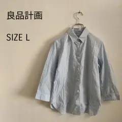 【無印良品】ストライプ 長袖シャツ Lサイズ　青　フォーマル　綺麗め