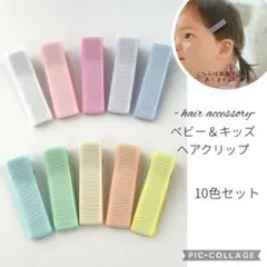 シャーベットカラーのキッズ＆ベビーヘアクリップ10本＊ハンドメイド資材