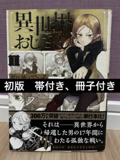 2026年最新】異世界おじさん 初版の人気アイテム - メルカリ