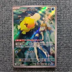 カスミのコダック AR SV9a 熱風のアリーナ 071/063