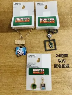 HUNTER×HUNTER チャーム3点セット【新品】