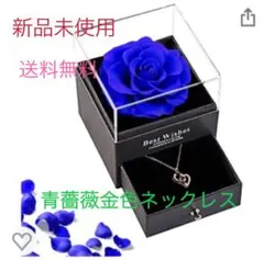 プリザーブドフラワー 　ギフトブリザードフラワー　青バラ金色ネックレス
