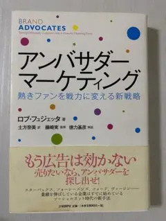ブランド・アドヴォケーツ 熱きファンを戦力に変える新戦略