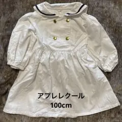 セーラー襟 ホワイト 白 ワンピース 100cm アプレレクール