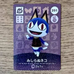 あつ森　あつまれどうぶつの森 amiiboカード　ネコ系 あつ森 amiiboカード みしらぬネコ 201 - メルカリ