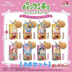【新品⭐︎未開封】3点セット ガチャガチャ.パックンチョ.プリンセス