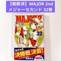 裁断済み全巻　 major ＋ MAJOR 2nd(メジャーセカンド) 2026年最新】MAJOR 2nd（メジャーセカンド）（28）の人気アイテム