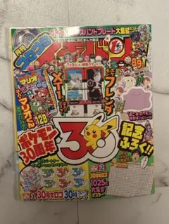 新品☆未開封 付録完備 一冊 月刊コロコロイチバン 2026年8、9月号