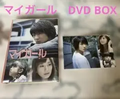 中古/マイガール DVD-BOX〈5枚組〉