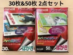【未開封】マクセル はがき2点セット（フォト光沢30枚＋スーパーファイン50枚）のサムネイル