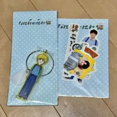 なにわ男子　長尾謙杜　なにわのにわ　アクリルキーホルダー　ステッカー