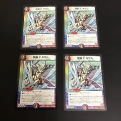 禁断 キザム 4枚セット