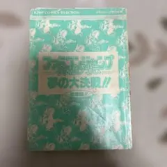 ファミコンジャンプ 英雄列伝 夢の大決戦！！ 総集編