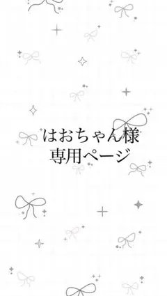 はおちゃん様専用ページ