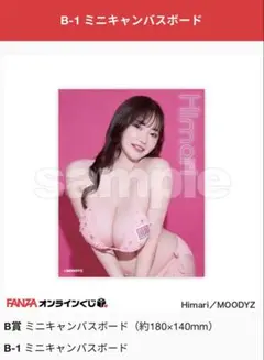 FANZAオンラインくじ（Himari）B賞　ミニキャンバスボード