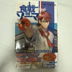 食戟のソーマ L'etoile 1巻 初版/帯付