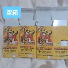 ワンピースカードゲーム 世界最強の戦士 空箱3個セット