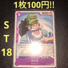 ウソ八　属性紫（在庫5枚)ワンピースカード