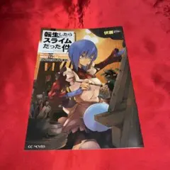 転生したらスライムだった件GCノベルズ創刊10周年記念特別書き下ろしSS 転生したらスライムだった件 GCノベルズ創刊10周年記念特別書き下ろし