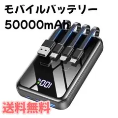 ★期間限定値下げ★【50000mAh大容量】モバイルバッテリー 大容量