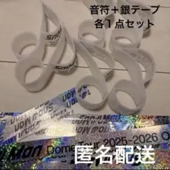 SnowMan 12/26 落下物　音符銀テ各１点セット