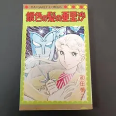 【希少・ファーストプリント】銀色の髪の亜里沙 / 和田慎二