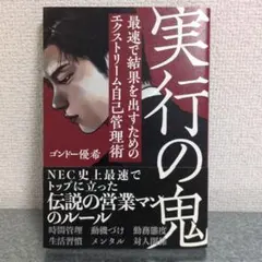 実行の鬼 最速で結果を出すためのエクストリーム自己管理術