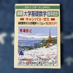初めから学べると評判の演習大学基礎数学確率統計キャンパスゼミ 高校数学から大学…