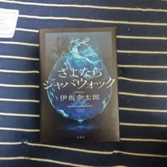 さよならジャバウォック