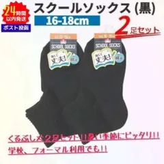 新品 スクールソックス 2足セット 黒 16～18cm くるぶし丈 フォーマル