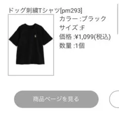 ドッグ刺繍Tシャツ ブラック Fサイズ