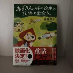 赤ずきん、旅の途中で死体と出会う。　青柳碧人