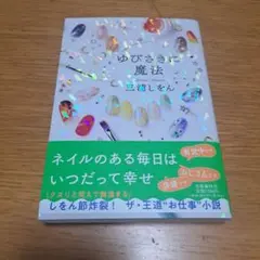 ゆびさきに魔法 三浦しをん
