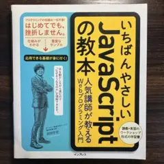 いちばんやさしいJavaScriptの教本 人気講師が教えるWebプログラミン…のサムネイル