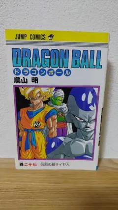 2026年最新】ドラゴンボール27巻初版の人気アイテム - メルカリ