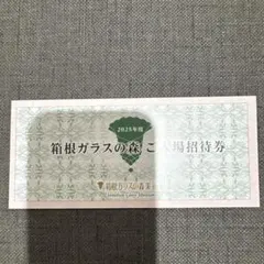 箱根ガラスの森美術館　招待券（5枚）のサムネイル