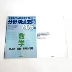 全国高校入試問題正解分野別過去問805題数学 数と式・関数・資料の活用 201…