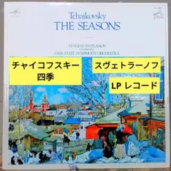 チャイコフスキー(ガウク編):四季/スヴェトラーノフ (LPレコード)